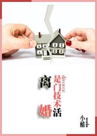 離婚是門技術活