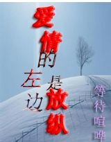 愛情的左邊是放縱