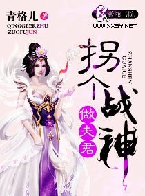 拐个战神做夫君