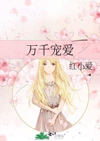 萬千寵愛