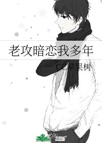 老攻暗戀我多年