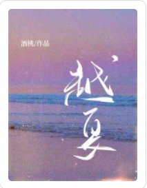 越夏
