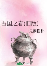 古國之春(舊版)