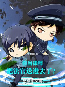 你當律師,把法官送進去了?