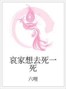 哀家想去死一死
