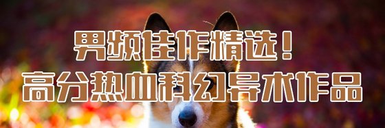 男頻佳作精選！高分熱血科幻異術作品