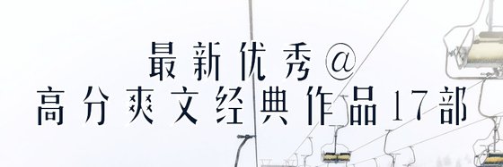 最新优秀@高分爽文经典作品17部