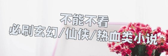 不能不看的必刷玄幻/仙侠/热血类小说