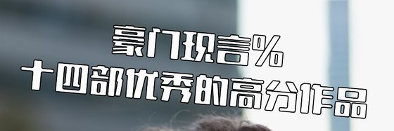 豪門現言%十四部優秀的高分作品
