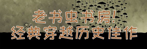 老书虫书房！经典穿越历史佳作