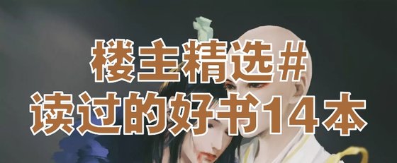 樓主精選#讀過的好書14本