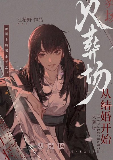 火葬场，从结婚开始
