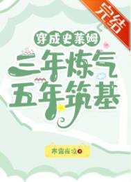 穿成史萊姆，三年煉氣，五年築基