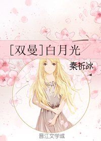 （GL/偽裝者同人）[雙曼]白月光