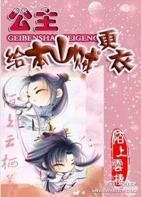 公主，给本山贼更衣